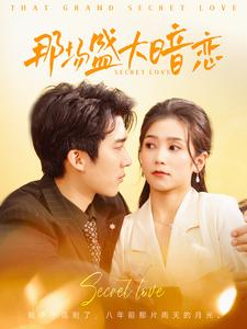 《那场盛大暗恋》（107集）免费看短剧全集无阻