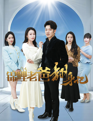 《锦鲤老爸翻身记》（30集）在线看短剧全集超爽