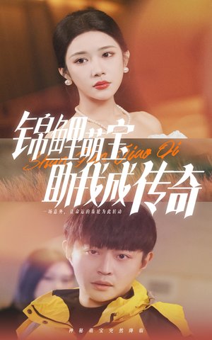 《锦鲤萌宝助我成传奇》（41集）热门短剧在线追不停