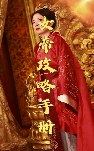 《女帝攻略手册》（78集）在线短剧免费看不停歇