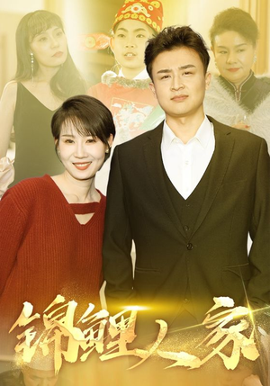 《锦鲤人家》（30集）畅享短剧全集不停歇