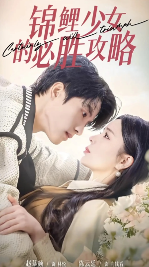 锦鲤少女的必胜攻略(21集) 锦鲤少女的必胜攻略(21集)高分佳作免费看