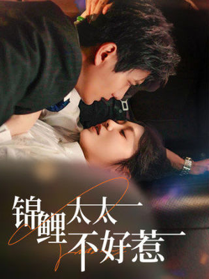 锦鲤太太不好惹(51集) 锦鲤太太不好惹(51集)追风的女孩短剧