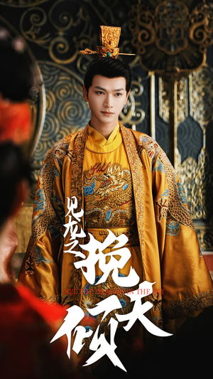 《见龙之挽天倾》（65集）短剧精彩不容错过看