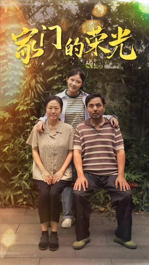 《家门的荣光》（73集）精彩短剧完整版畅看