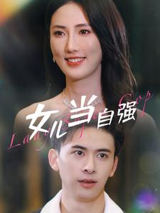 《女儿当自强》（80集）短剧在线免费全集追看