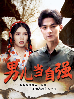 《男儿当自强》（86集）超燃短剧在线看个过瘾