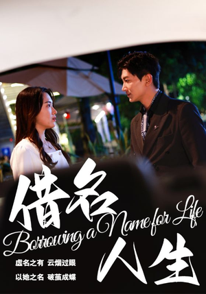 《借名人生》（60集）免费看短剧全集超带感