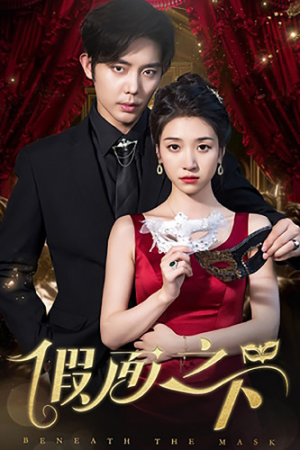 《假面之下》（73集）短剧免费看全集惊喜不断