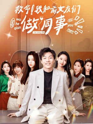 《救命！我和前女友们做同事》（96集）短剧免费全集看个过瘾