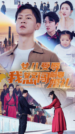 《女儿受辱我怒闯前妻婚礼》（85集）精彩短剧在线免费追看