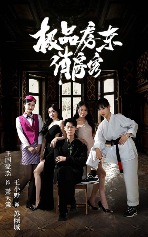 极品房东俏房客(78集) 极品房东俏房客(78集)爆款短剧推荐