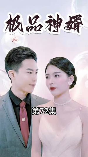极品神婿(100集) 极品神婿(100集)一个短剧看全集