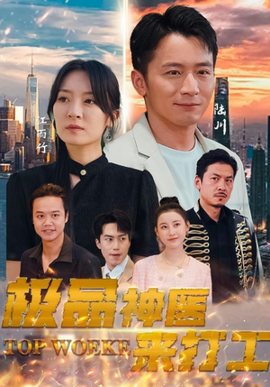 《极品神医来打工》（96集）追短剧全集精彩不打折