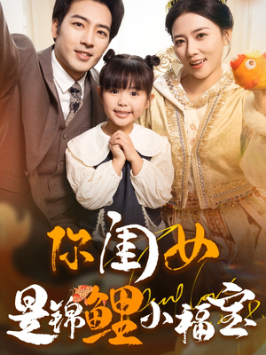 《你闺女是锦鲤小福宝》（100集）免费短剧畅享追不停