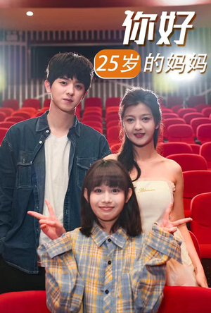 《你好25岁的妈妈》（31集）短剧全集在线免费追看