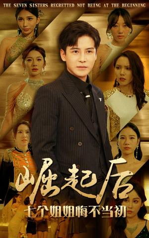 《崛起后，七个姐姐悔不当初》（75集）在线追短剧全集畅快