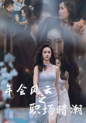 《年会风云之职场暗潮》（30集）免费短剧在线追全集