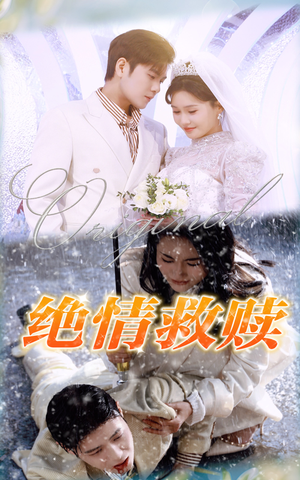 《绝情救赎》（30集）畅看短剧全集无压力