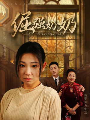 《倔强奶奶》（32集）免费短剧全集一追到底