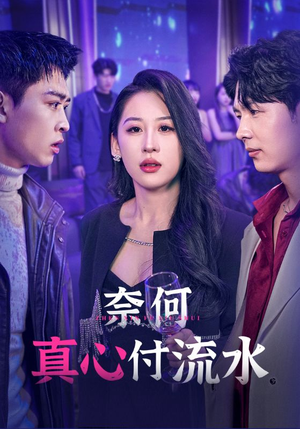 《奈何真心付流水》（46集）精彩短剧一集接一集追