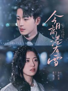 《今日离港有雪》（83集）短剧全集在线免费赏