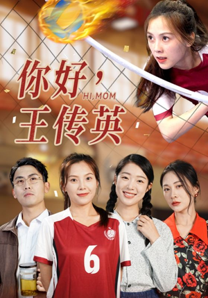 《你好，王传英》（61集）解锁短剧全集在线追