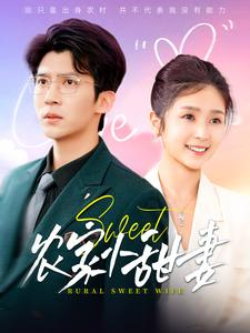 《农家小甜妻》（112集）精彩短剧一集不落看过瘾