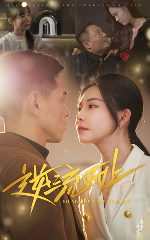 《逆流而上》（52集）短剧高清全集在线看