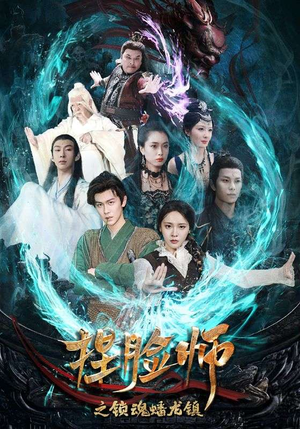 《捏脸师之锁魂蟠龙镇》（64集）爆款短剧一口气追完超爽