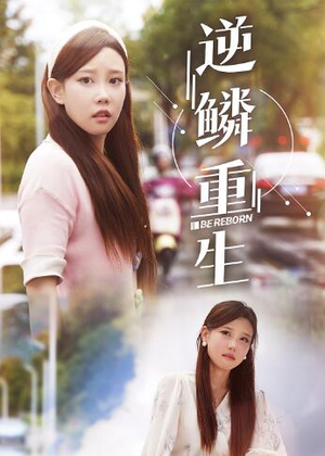 《逆鳞重生》（32集）免费在线看短剧全集