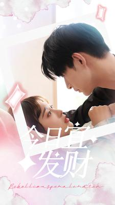 《今日宜发财》（91集）热门短剧在线一追到底