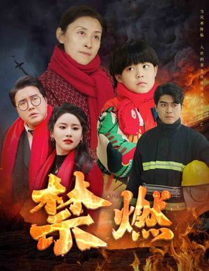 《禁燃》（30集）短剧全集免费在线畅追