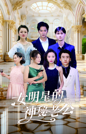 《女明星的神秘老公》（79集）畅享短剧全集免费看