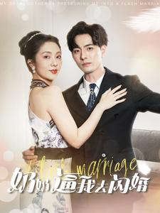 奶奶逼我去闪婚(96集) 奶奶逼我去闪婚(96集)爆款短剧抢先看