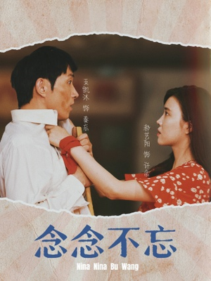 《念念不忘》（32集）爆款短剧在线尽情看