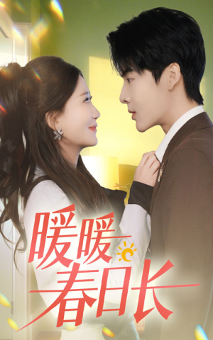 《暖暖春日长》（75集）免费看短剧全集不停歇