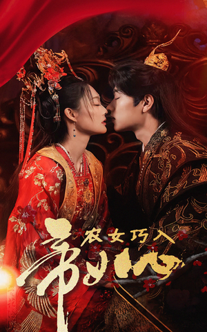 《农女巧入帝王心》（60集）短剧精彩全集免费畅享看