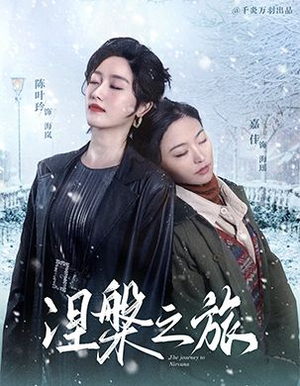 《涅槃之旅》（60集）超燃短剧免费全集观看