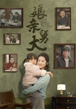 《娘亲舅大》（46集）短剧精彩一键开启看