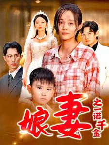 《娘妻之一诺千金》（67集）超燃短剧一集不落追