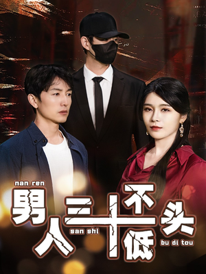 《绝望的丈夫》（30集）精彩短剧免费在线追看