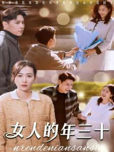 《女人的年三十》（35集）免费短剧畅享全集追