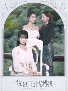 《你说一定找到我》（80集）在线短剧免费不停看