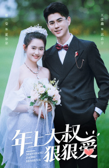 年上大叔狠狠爱(60集) 年上大叔狠狠爱(60集)在哪看