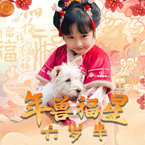 《年兽福星六岁半》（62集）短剧免费看全集无忧