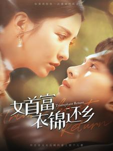 《女首富衣锦还乡》（100集）短剧精彩全集畅快看