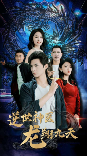 《逆世神医龙翔九天》（96集）免费短剧追到爽全集