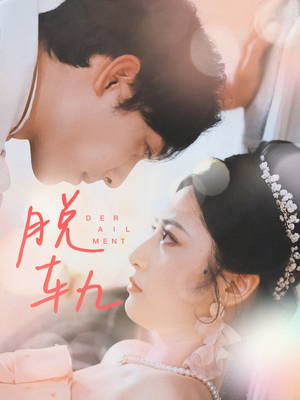 《脱轨》（47集）免费在线短剧追到底