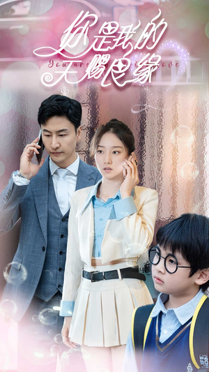 你是我的天赐良缘(52集) 你是我的天赐良缘(52集)在哪里可以全集